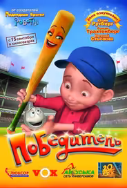 Победитель