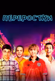 Переростки