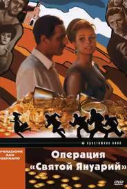 Операция «Святой Януарий»