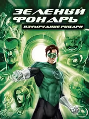 Зеленый Фонарь: Изумрудные рыцари