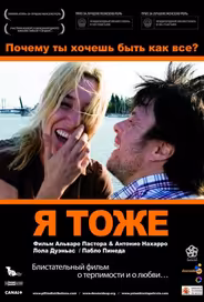 Я тоже