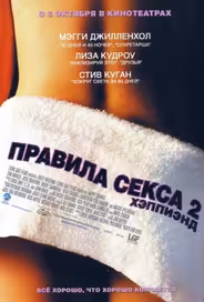 Правила секса 2: Хэппиэнд