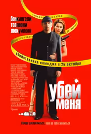 Убей меня