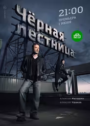 Чёрная лестница