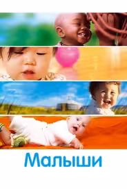 Малыши