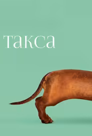 Такса