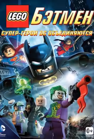 LEGO Бэтмен: Супер-герои DC объединяются