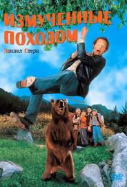 Измученные походом