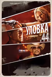 Уловка  .44