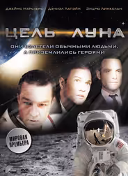 Цель – Луна