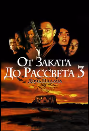От заката до рассвета 3: Дочь палача