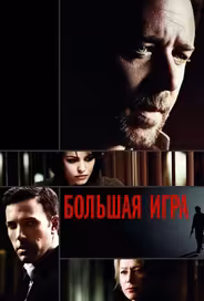 Большая игра