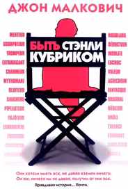 Быть Стэнли Кубриком