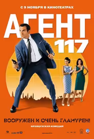 Агент 117
