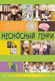 Несносный Генри