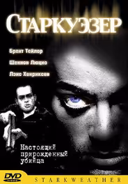 Старкуэзер