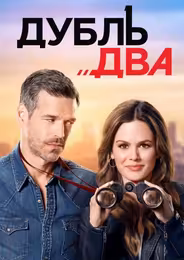 Дубль два