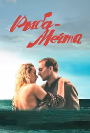 Рыба-мечта