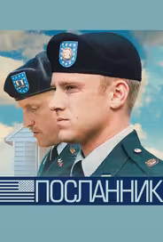 Посланник