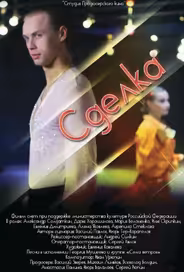 Сделка