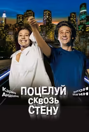 Поцелуй сквозь стену