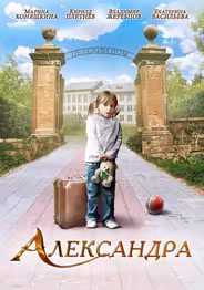 Александра