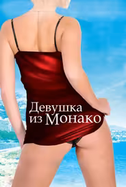 Девушка из Монако