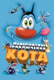 Невероятные приключения кота / Огги и тараканы