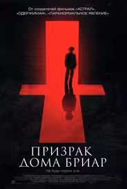 Призрак дома Бриар