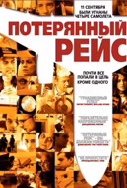 Потерянный рейс