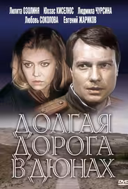 Долгая дорога в дюнах