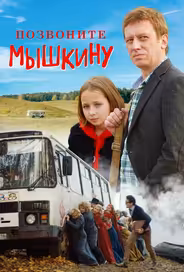 Позвоните Мышкину