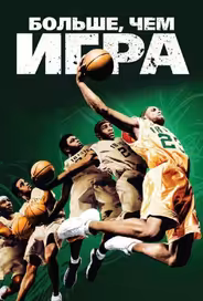 Больше, чем игра