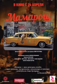 Мамарош