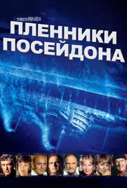 Пленники Посейдона