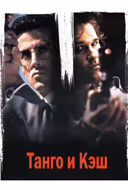 Танго и Кэш