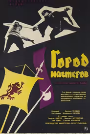 Город мастеров