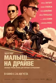 Малыш на драйве