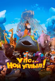 Упс… Ной уплыл!