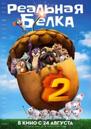 Реальная белка 2