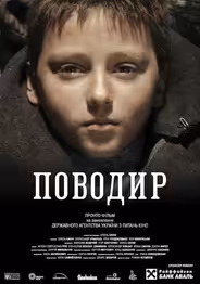 Поводырь