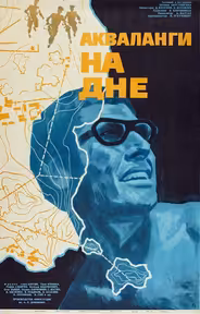 Акваланги на дне
