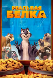 Реальная белка