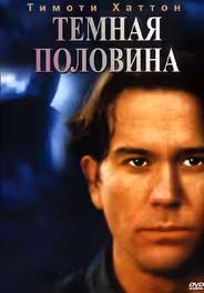 Темная половина
