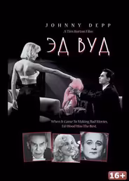 Эд Вуд