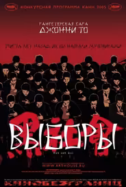 Выборы
