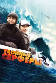 Убойные серферы
