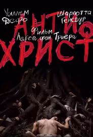 Антихрист