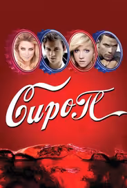 Сироп