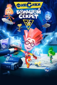 Фиксики: Большой секрет